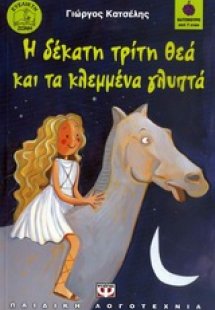 Η δέκατη τρίτη θεά και τα κλεμμένα γλυπτά