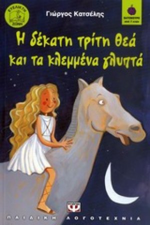Η δέκατη τρίτη θεά και τα κλεμμένα γλυπτά
