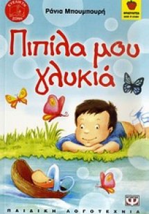 Πιπίλα μου γλυκιά