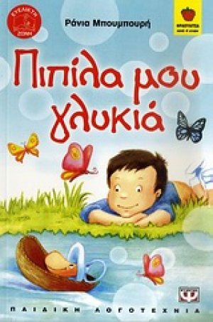 Πιπίλα μου γλυκιά