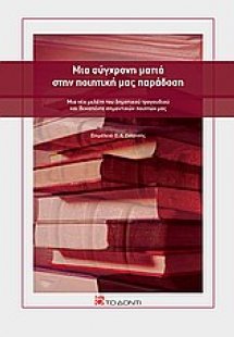Μια σύγχρονη ματιά στην ποιητική μας παράδοση