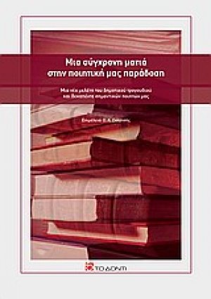 Μια σύγχρονη ματιά στην ποιητική μας παράδοση