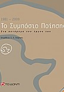 Το Συμπόσιο Ποίησης 1981 - 2009