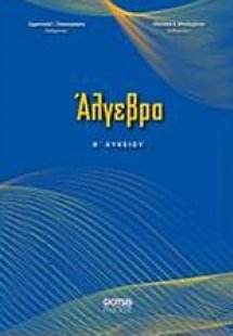 Άλγεβρα Β΄λυκείου