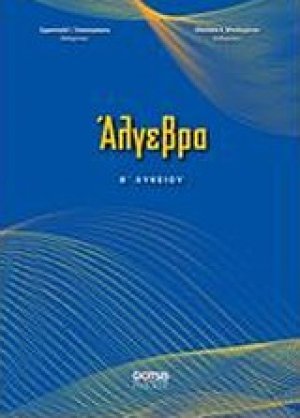 Άλγεβρα Β΄λυκείου