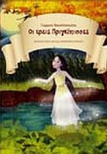 Οι τρεις πριγκίπισσες