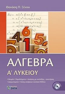Άλγεβρα Α΄ λυκείου