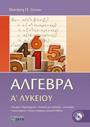 Άλγεβρα Α΄ λυκείου