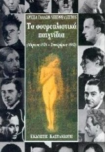 Τα σουρεαλιστικά παιχνίδια