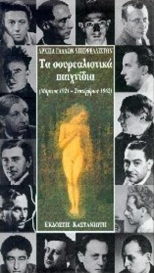 Τα σουρεαλιστικά παιχνίδια