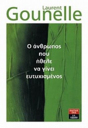 Ο άνθρωπος που ήθελε να γίνει ευτυχισμένος