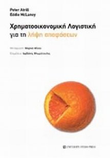 Χρηματοοικονομική λογιστική για τη λήψη αποφάσεων