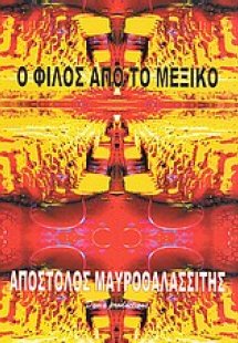 Ο φίλος από το Μεξικό