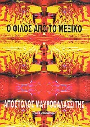 Ο φίλος από το Μεξικό
