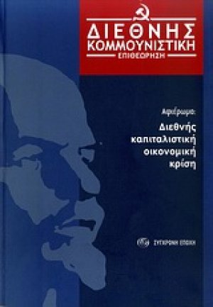 Διεθνής Κομμουνιστική Επιθεώρηση