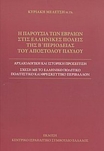 Η παρουσία των Εβραίων στις ελληνικές πόλεις της β΄περι...