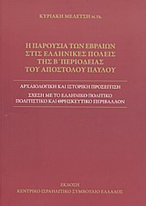 Η παρουσία των Εβραίων στις ελληνικές πόλεις της β΄περιοδείας του Αποστόλου Παύλου