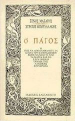 Ο πάγος