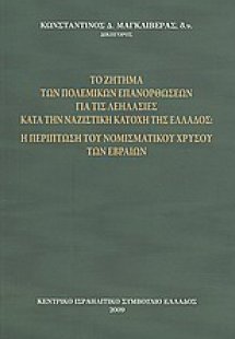 Το ζήτημα των πολεμικών επανορθώσεων για τις λεηλασίες ...