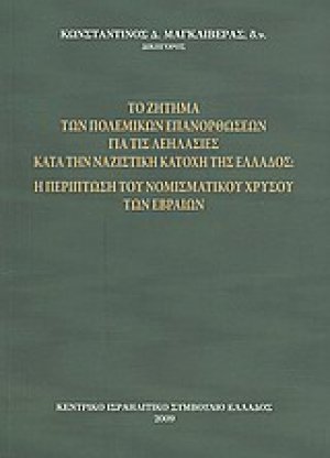 Το ζήτημα των πολεμικών επανορθώσεων για τις λεηλασίες κατά την ναζιστική κατοχή της Ελλάδος: Η περίπτωση του νομισματικού χρυσού των Εβραίων