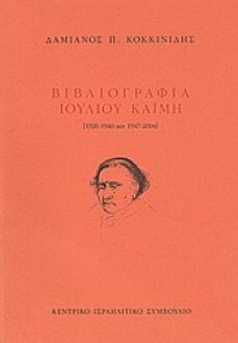 Βιβλιογραφία Ιουλίου Καΐμη