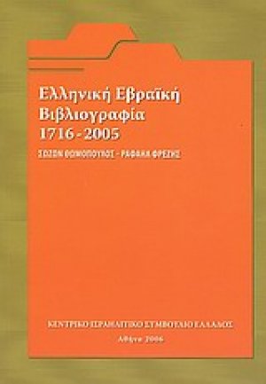 Ελληνική εβραϊκή βιβλιογραφία 1716 - 2005