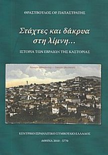 Στάχτες και δάκρυα στη λίμνη...