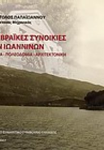 Οι εβραϊκές συνοικίες των Ιωαννίνων