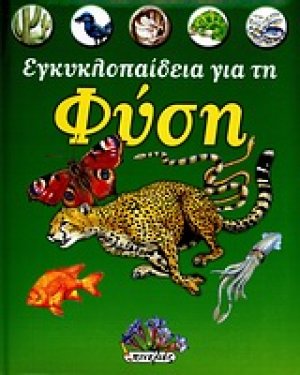 Εγκυκλοπαίδεια για τη φύση