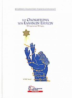 Το ολοκαύτωμα των Ελλήνων Εβραίων