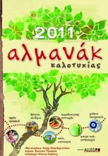 Αλµανάκ καλοτυχίας 2011