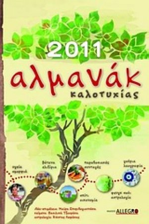 Αλµανάκ καλοτυχίας 2011