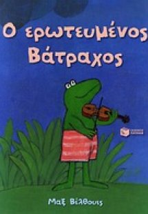 Ο ερωτευμένος βάτραχος