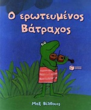 Ο ερωτευμένος βάτραχος