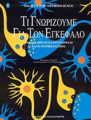 Τι γνωρίζουμε για τον εγκέφαλο