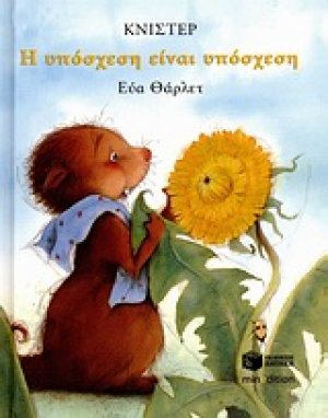 Η υπόσχεση είναι υπόσχεση
