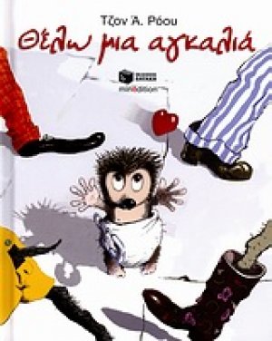 Θέλω μια αγκαλιά