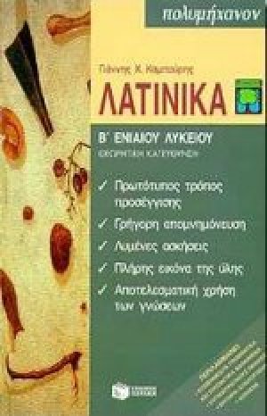 Λατινικά Β΄ ενιαίου λυκείου