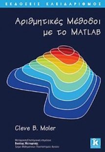Αριθμητικές μέθοδοι με το MATLAB