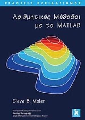 Αριθμητικές μέθοδοι με το MATLAB