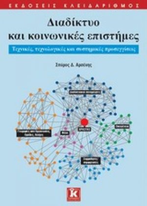 Διαδίκτυο και κοινωνικές επιστήμες