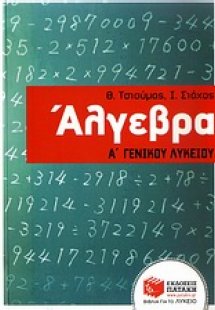 Άλγεβρα Α΄ γενικού λυκείου