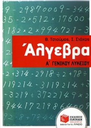 Άλγεβρα Α΄ γενικού λυκείου