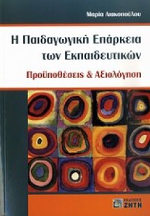 Η παιδαγωγική επάρκεια των εκπαιδευτικών