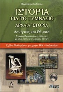 Ιστορία για το γυμνάσιο: Aρχαία ιστορία Α΄ γυμνασίου