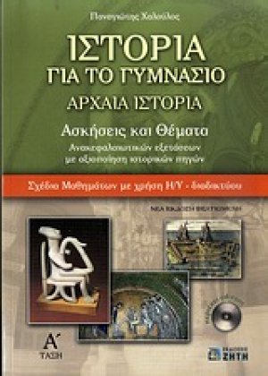 Ιστορία για το γυμνάσιο: Aρχαία ιστορία Α΄ γυμνασίου
