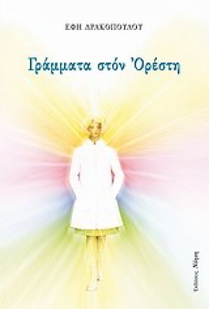 Γράμματα στον Ορέση