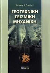Γεωτεχνική σεισμική μηχανική