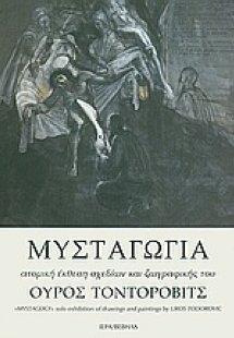 Μυσταγωγία
