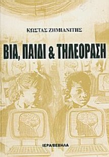 Βία, παιδί και τηλεόραση